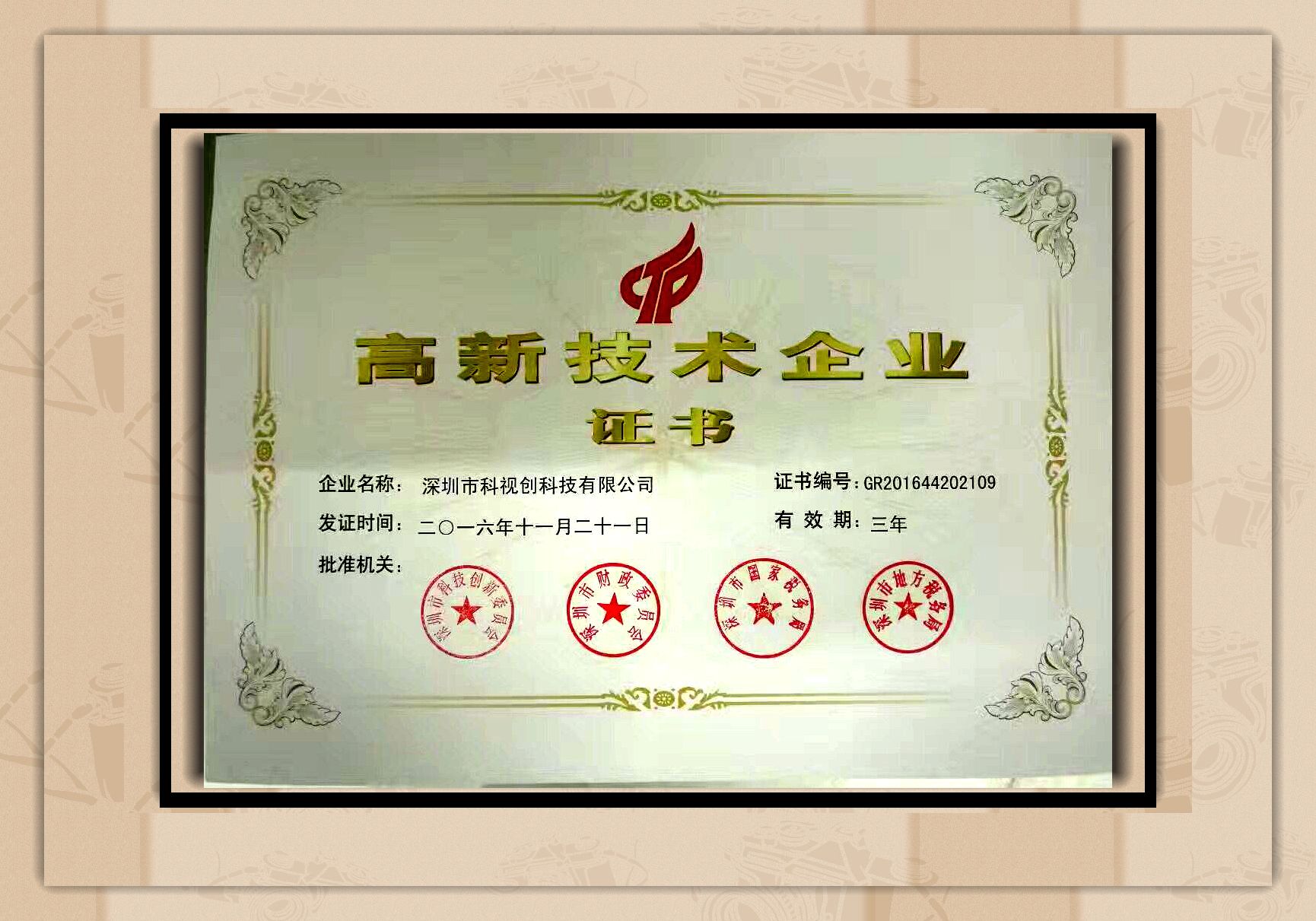 國家高新技術企業證書