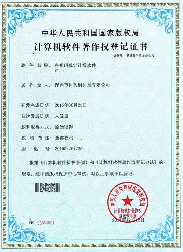 視覺計數軟著證書
