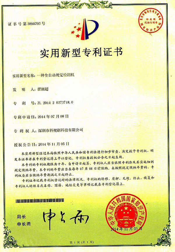 視覺檢測機專利證書