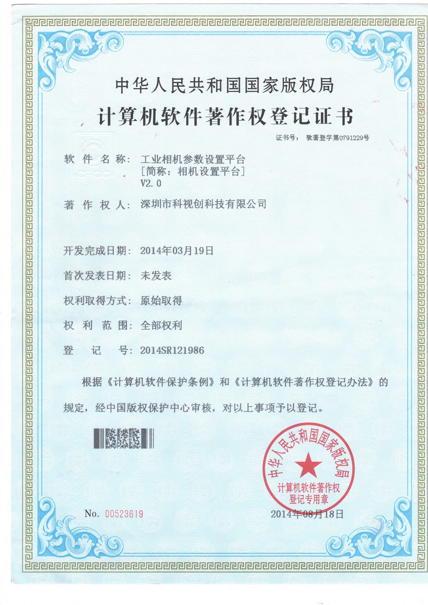 工業相機參數設置軟件證書