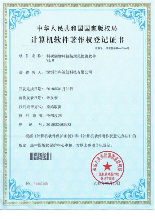 科視創物料包裝規范檢測軟件