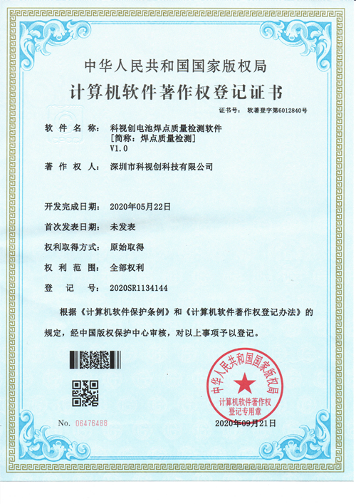 科視創電池焊點質量檢測軟件V1.0
