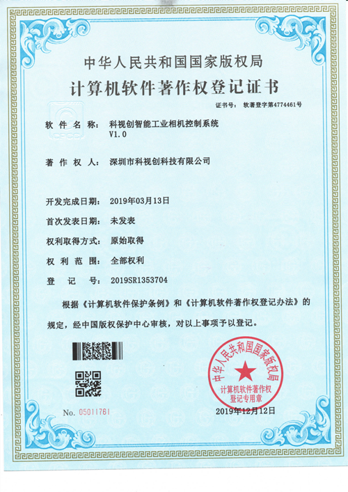 科視創智能工業相機控制系統V1.0