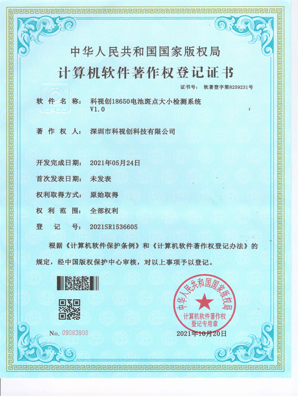 科視創18650電池斑點大小檢測系統V1.0