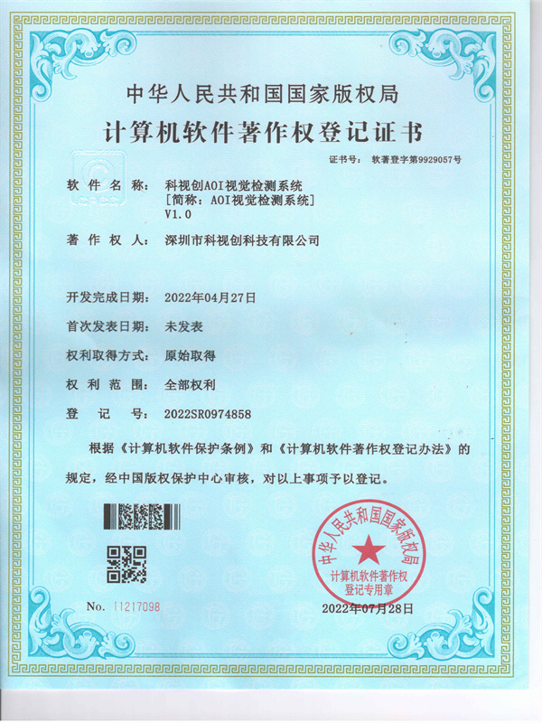 軟著-科視創AOI視覺檢測系統V1.0