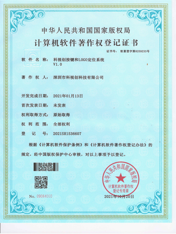 軟著-科視創按鍵和LOGO定位系統V1.0